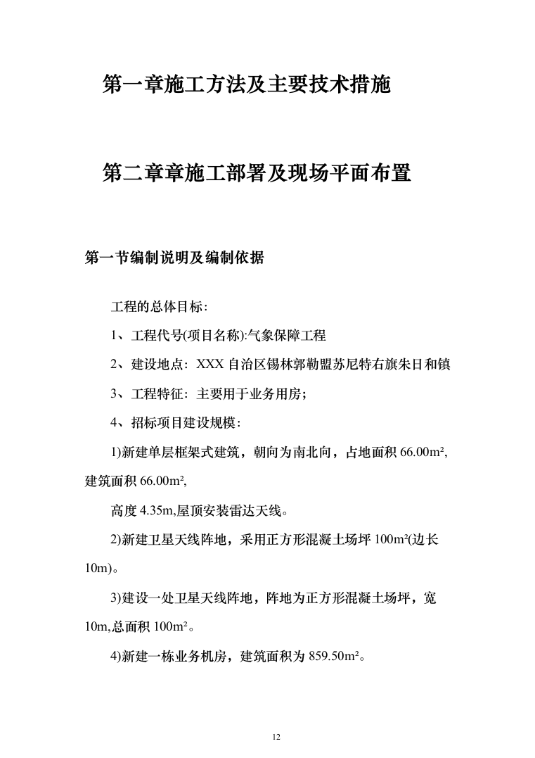 新建卫星天线阵地气象保障工程施工投标方案(712页)（2024年修订版）.docx 第12页