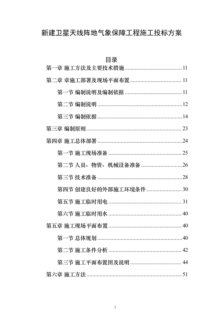 新建卫星天线阵地气象保障工程施工投标方案(712页)（2024年修订版）.docx 第1页