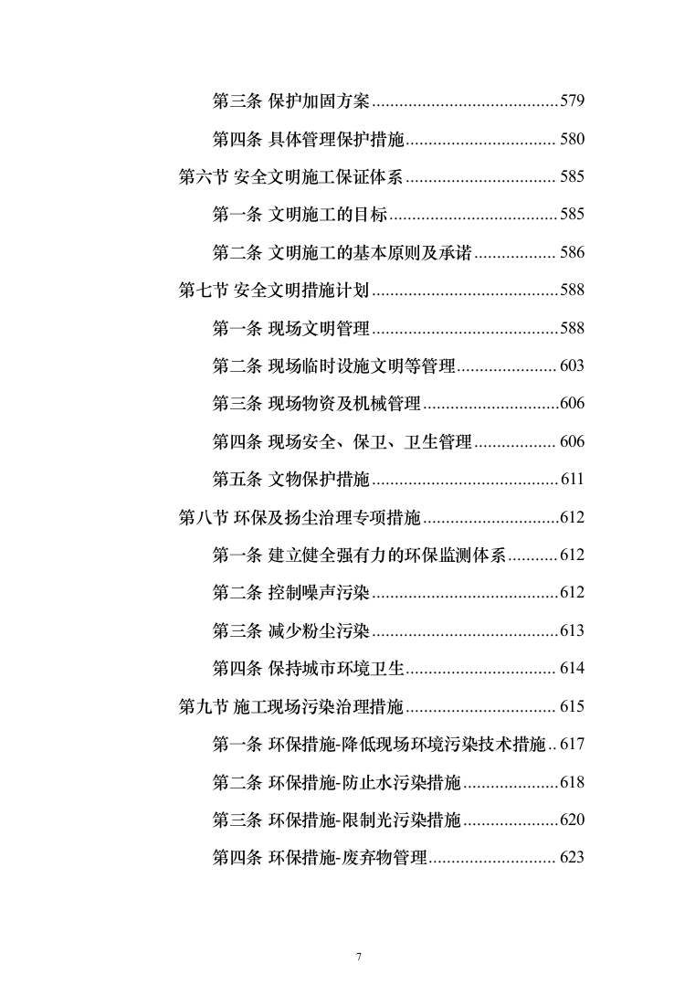 新建卫星天线阵地气象保障工程施工投标方案(712页)（2024年修订版）.docx 第7页