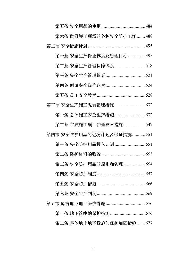 新建卫星天线阵地气象保障工程施工投标方案(712页)（2024年修订版）.docx 第6页