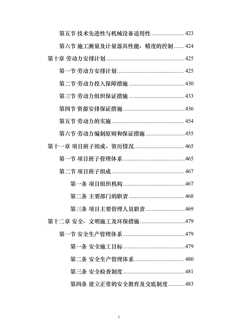 新建卫星天线阵地气象保障工程施工投标方案(712页)（2024年修订版）.docx 第5页