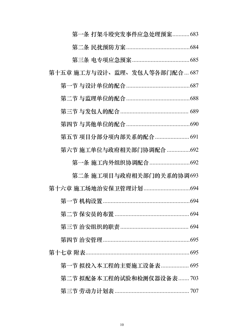 新建卫星天线阵地气象保障工程施工投标方案(712页)（2024年修订版）.docx 第10页