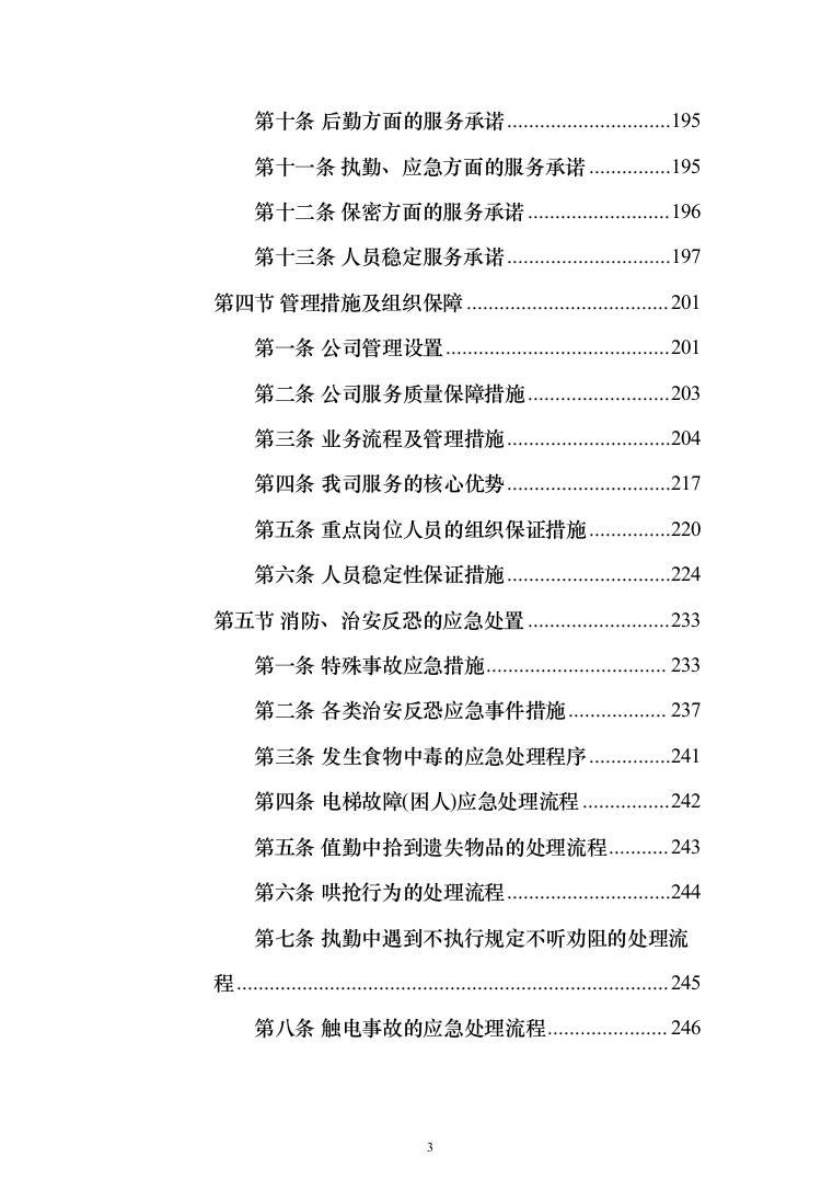 暗标—银行保安安保服务投标方案(303页)（2024年修订版）.docx 第3页