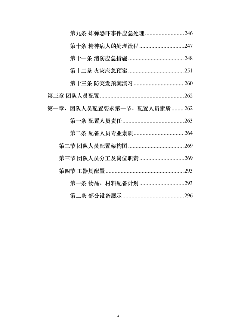 暗标—银行保安安保服务投标方案(303页)（2024年修订版）.docx 第4页