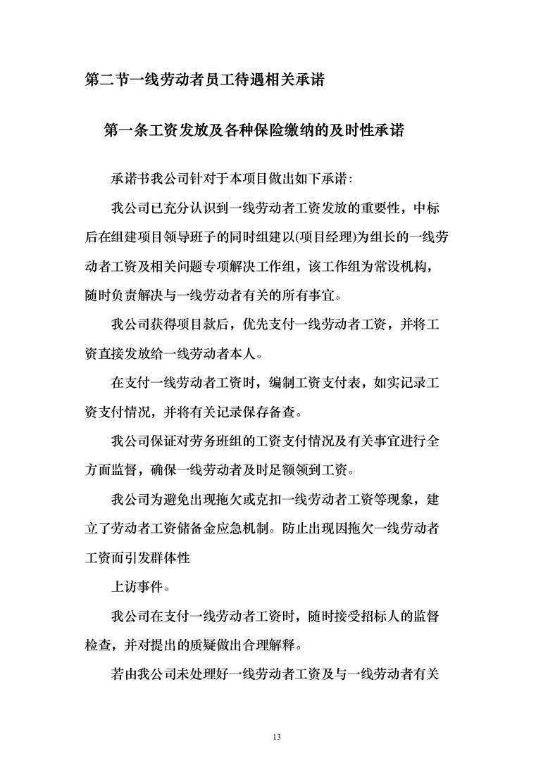 暗标—银行保安安保服务投标方案(303页)（2024年修订版）.docx 第13页