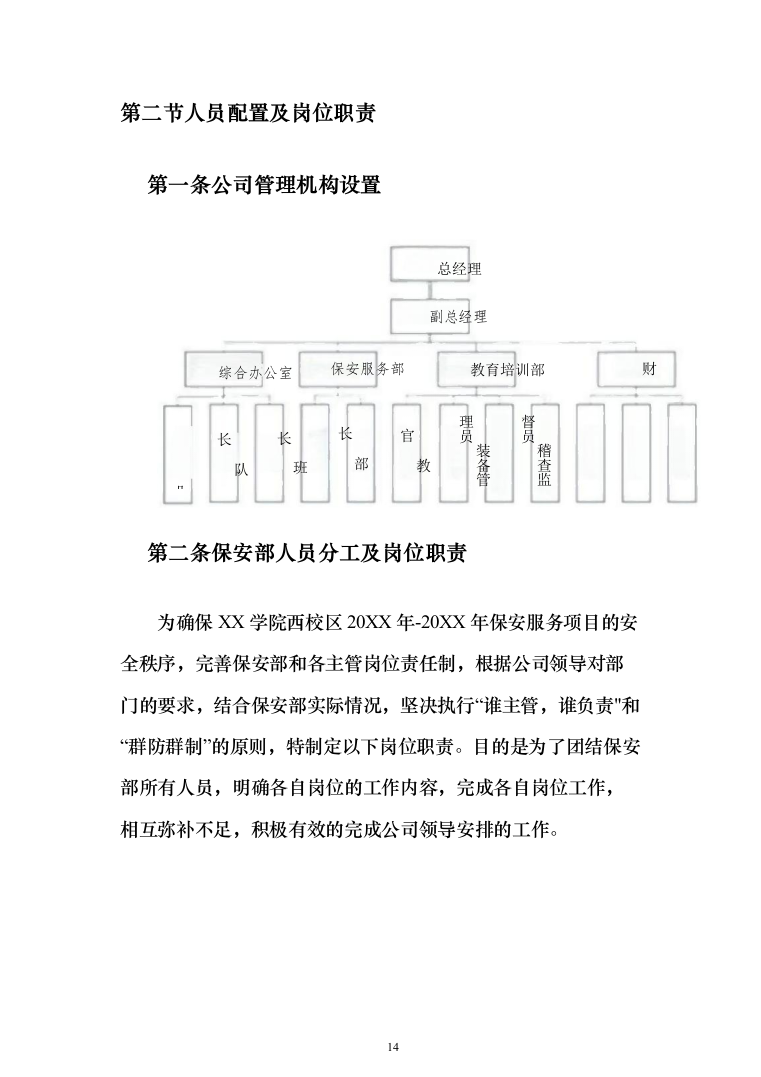 某学院学校保安安保服务投标方案(372页)（2024年修订版）.docx 第14页