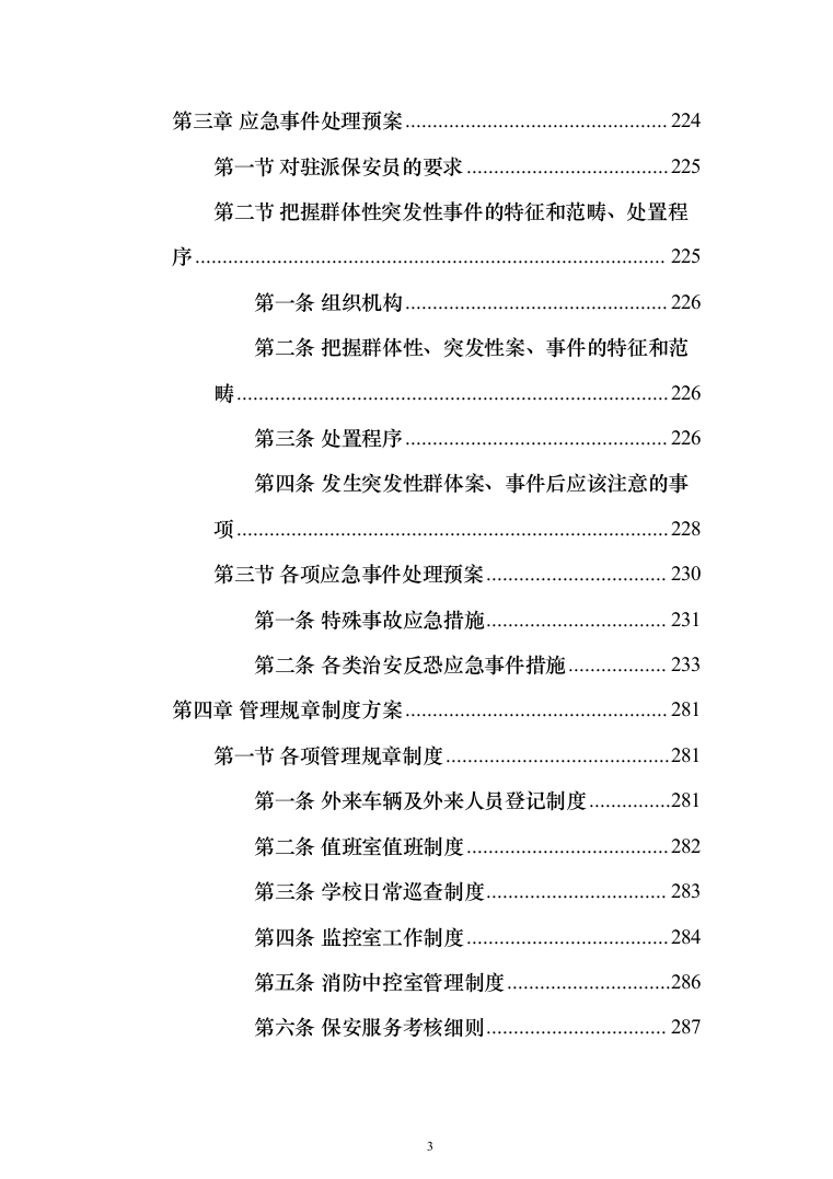 某学院学校保安安保服务投标方案(372页)（2024年修订版）.docx 第3页