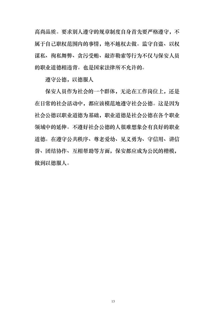 某学院学校保安安保服务投标方案(372页)（2024年修订版）.docx 第13页