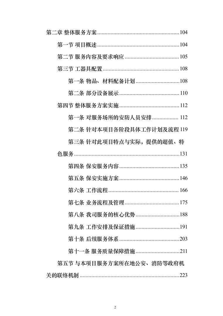 某学院学校保安安保服务投标方案(372页)（2024年修订版）.docx 第2页