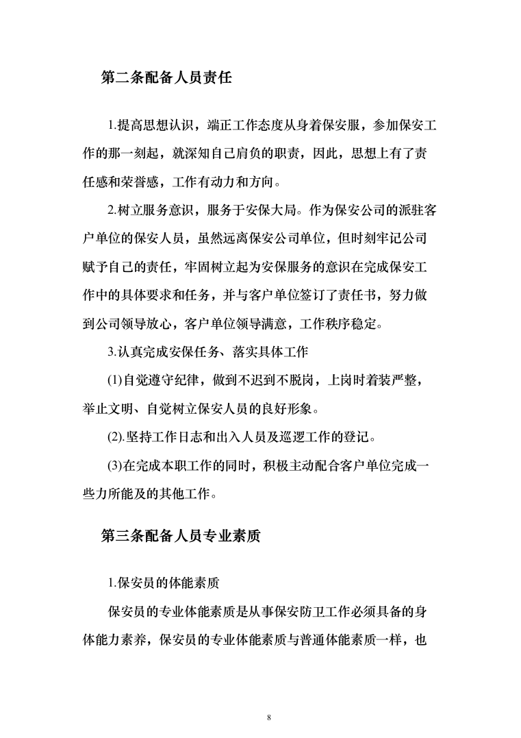 某学院学校保安安保服务投标方案(372页)（2024年修订版）.docx 第8页