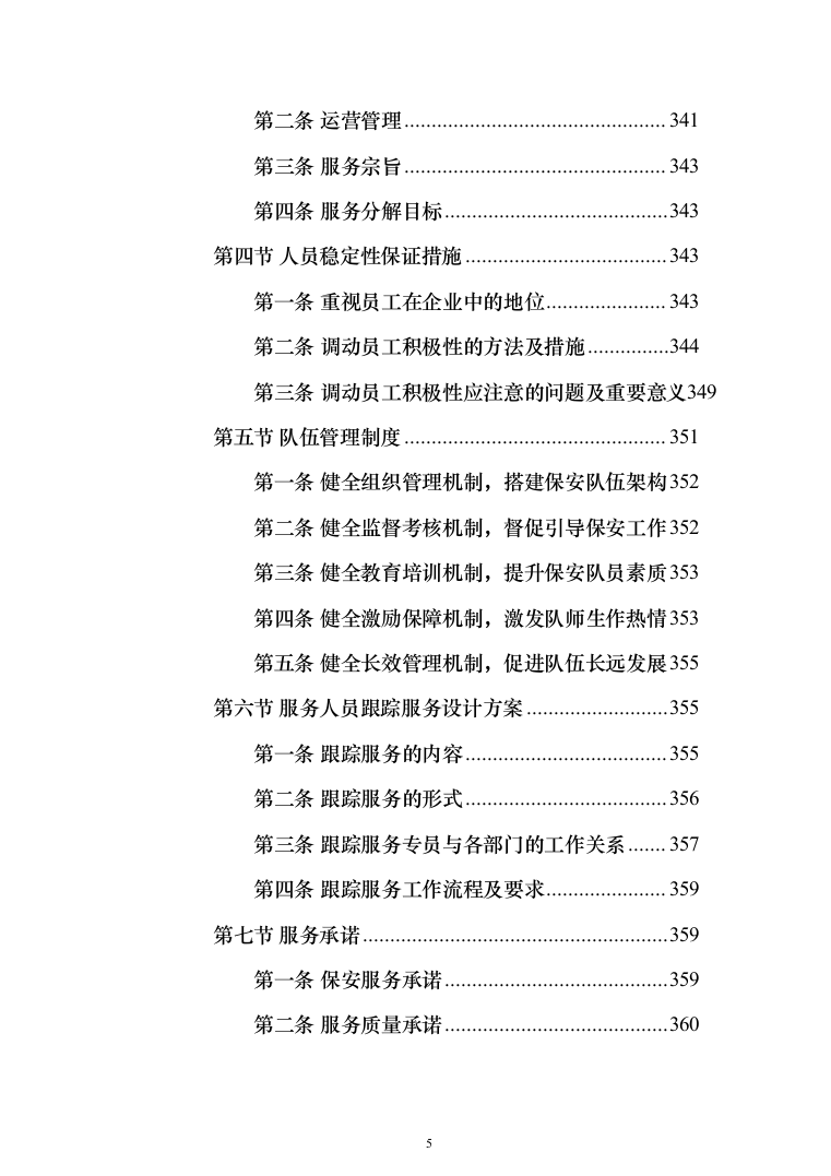 某学院学校保安安保服务投标方案(372页)（2024年修订版）.docx 第5页
