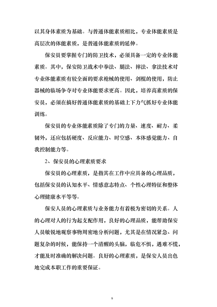 某学院学校保安安保服务投标方案(372页)（2024年修订版）.docx 第9页