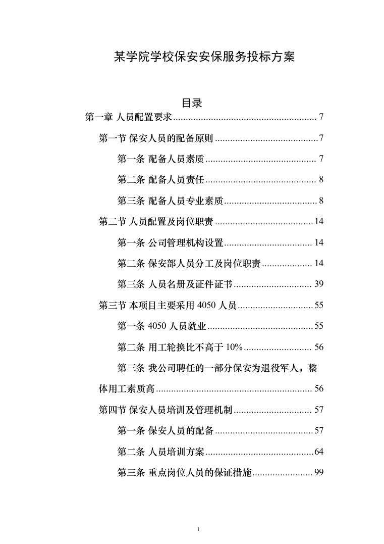 某学院学校保安安保服务投标方案(372页)（2024年修订版）.docx 第1页