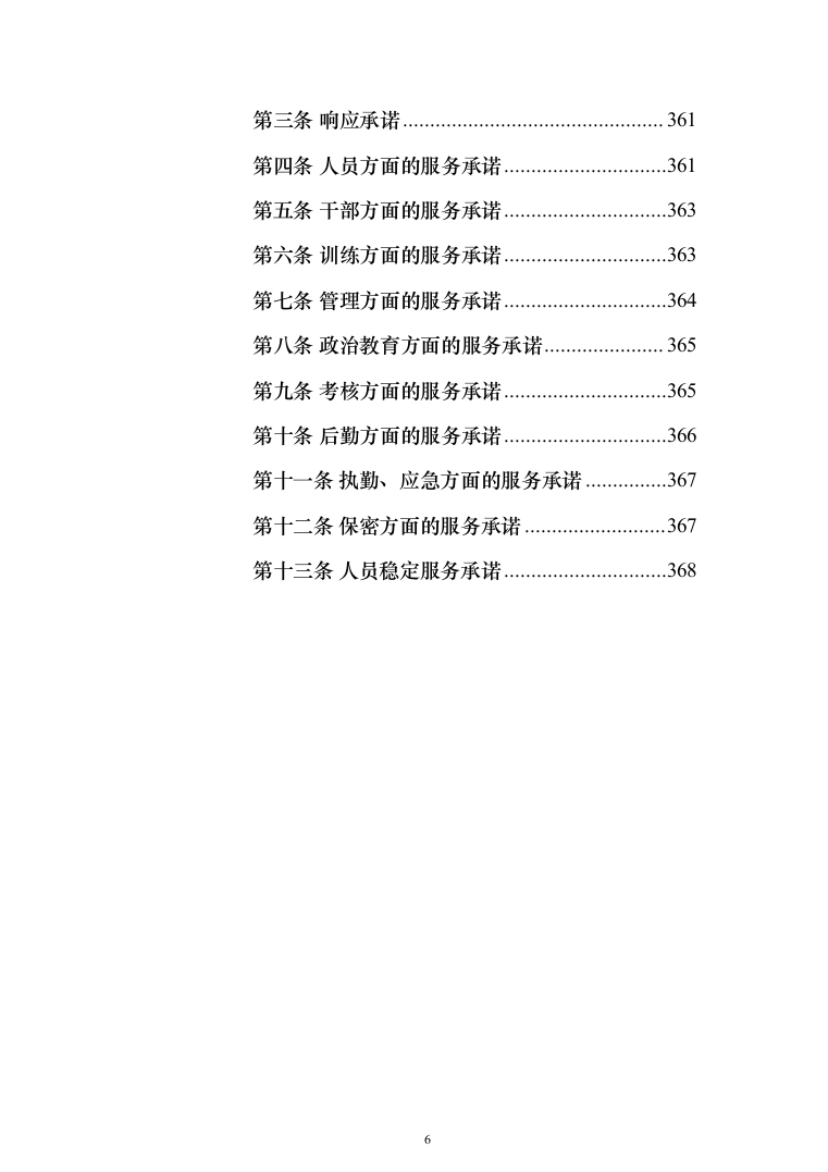 某学院学校保安安保服务投标方案(372页)（2024年修订版）.docx 第6页