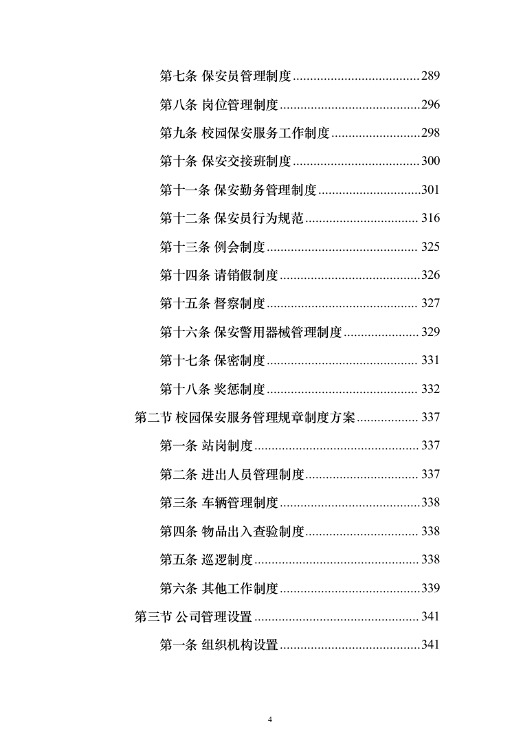 某学院学校保安安保服务投标方案(372页)（2024年修订版）.docx 第4页