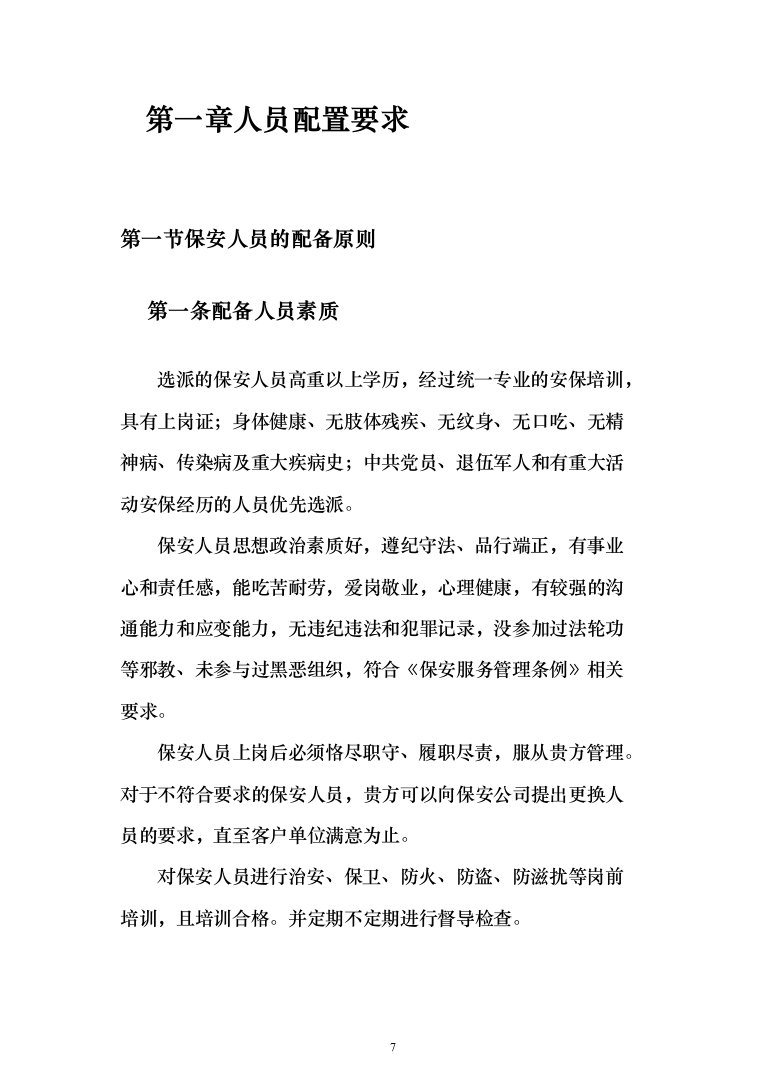 某学院学校保安安保服务投标方案(372页)（2024年修订版）.docx 第7页