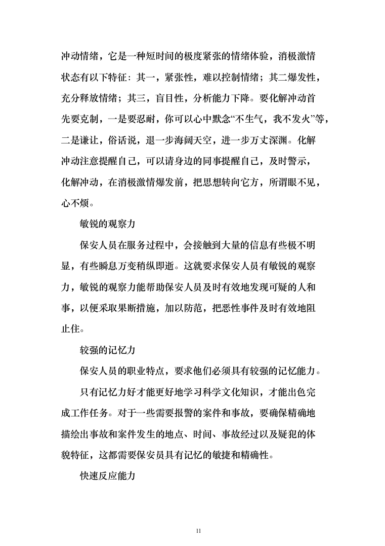 某学院学校保安安保服务投标方案(372页)（2024年修订版）.docx 第11页