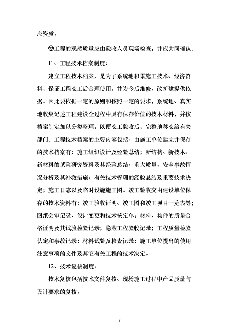 某幼儿园活动场地改造工程施工投标方案(436页)（2024年修订版）.docx 第11页