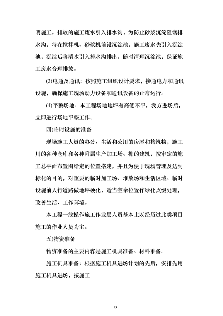 某幼儿园活动场地改造工程施工投标方案(436页)（2024年修订版）.docx 第13页