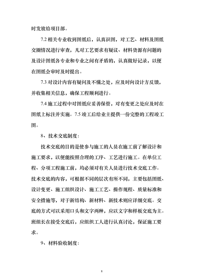 某幼儿园活动场地改造工程施工投标方案(436页)（2024年修订版）.docx 第8页