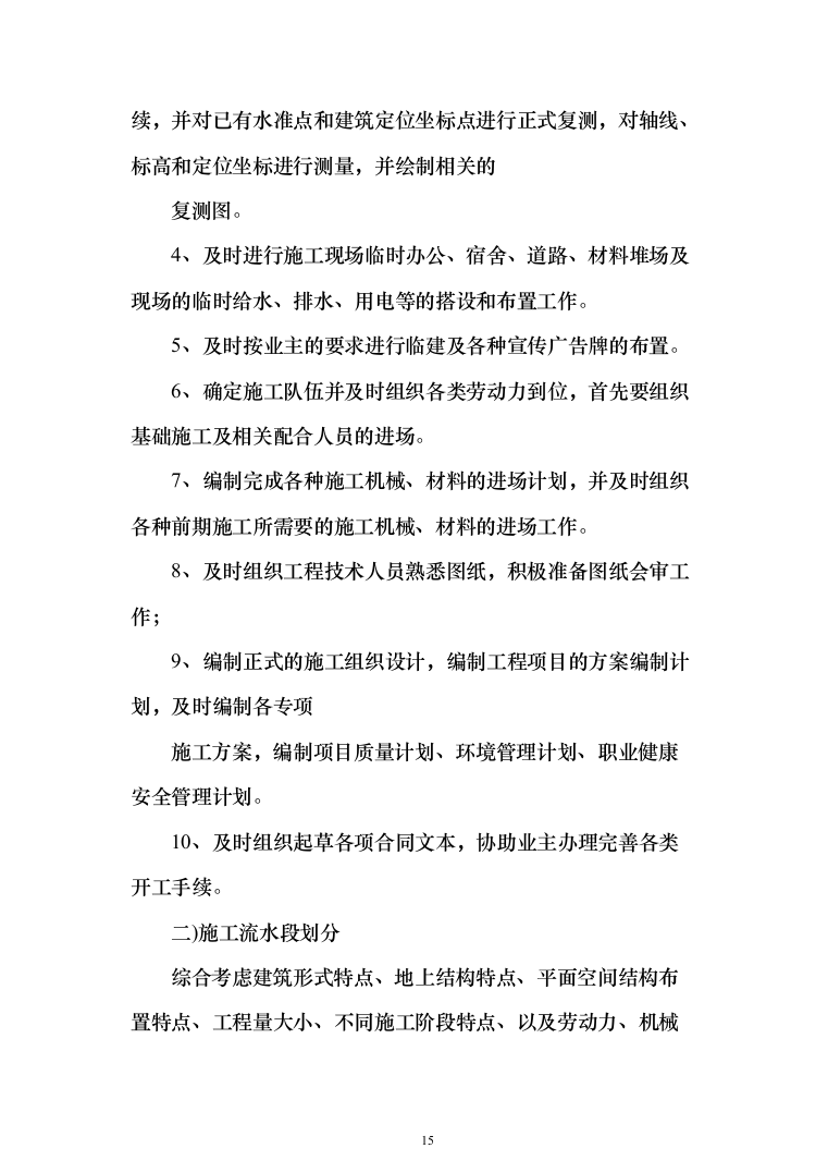 某幼儿园活动场地改造工程施工投标方案(436页)（2024年修订版）.docx 第15页