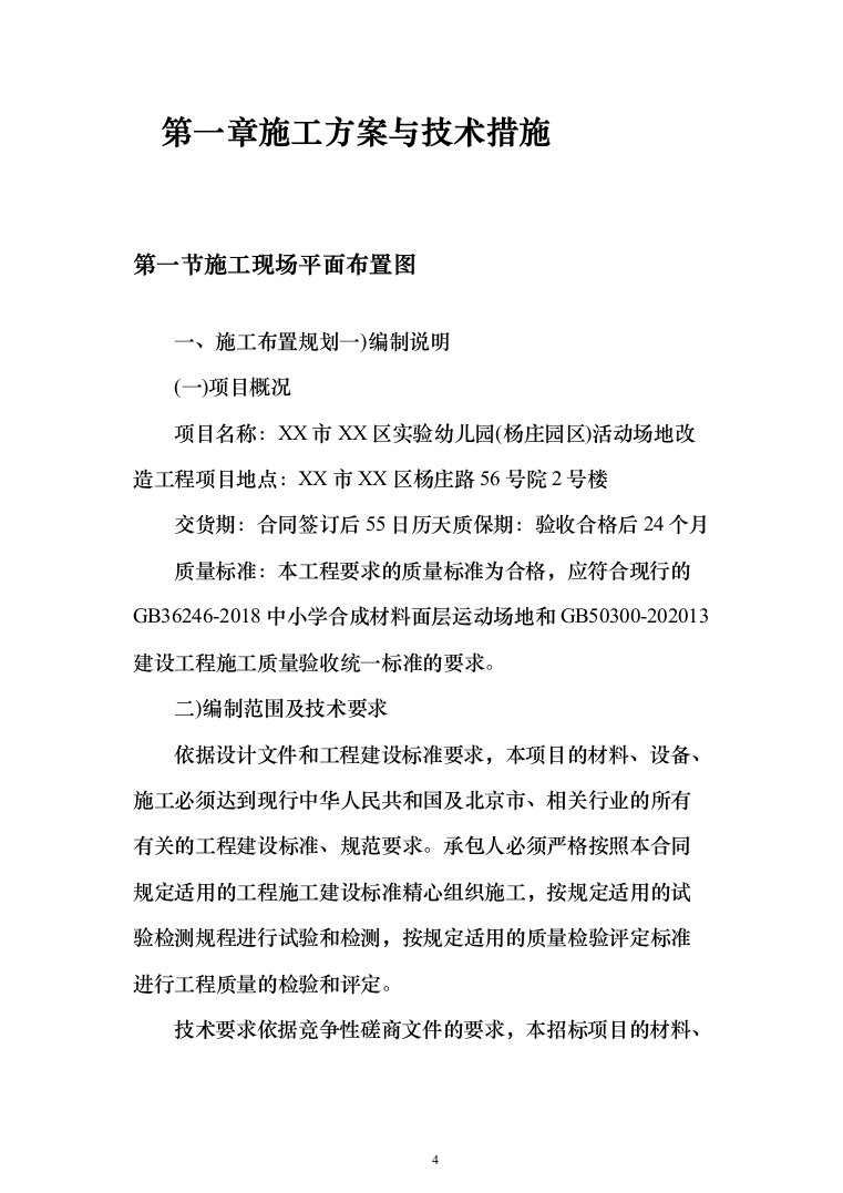某幼儿园活动场地改造工程施工投标方案(436页)（2024年修订版）.docx 第4页