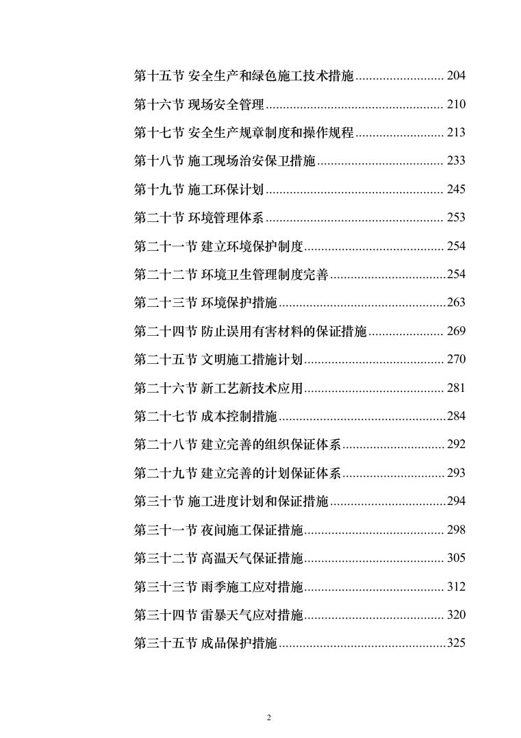 某幼儿园活动场地改造工程施工投标方案(436页)（2024年修订版）.docx 第2页