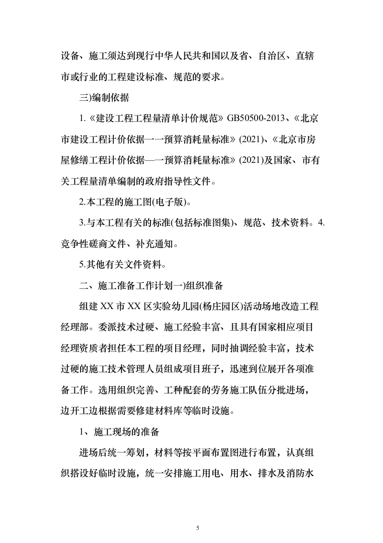 某幼儿园活动场地改造工程施工投标方案(436页)（2024年修订版）.docx 第5页