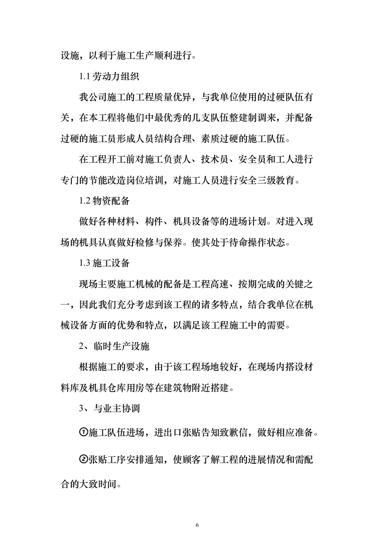 某幼儿园活动场地改造工程施工投标方案(436页)（2024年修订版）.docx 第6页