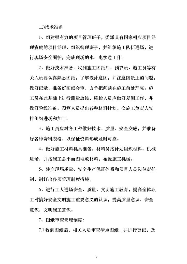 某幼儿园活动场地改造工程施工投标方案(436页)（2024年修订版）.docx 第7页