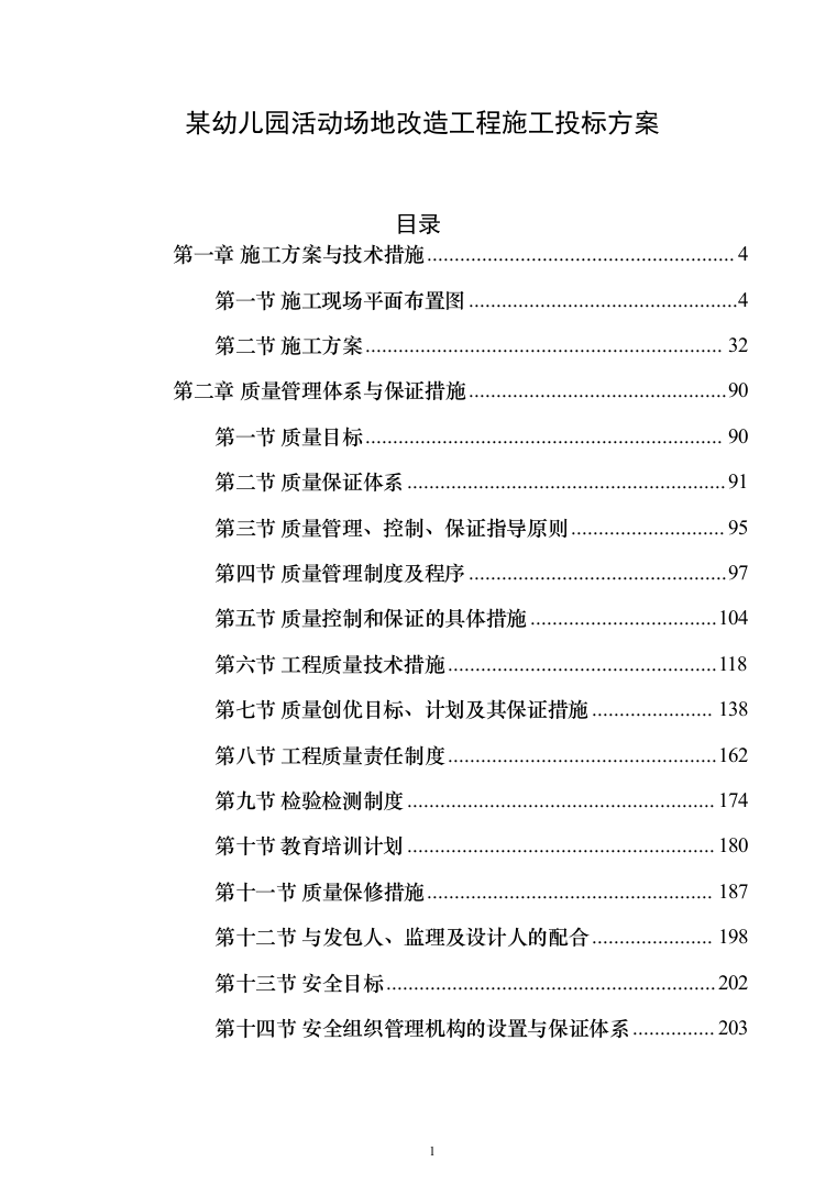 某幼儿园活动场地改造工程施工投标方案(436页)（2024年修订版）.docx 第1页