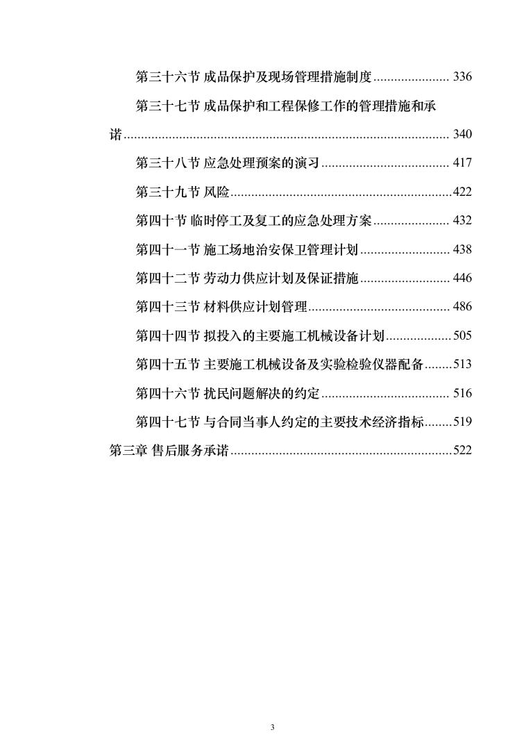 某幼儿园活动场地改造工程施工投标方案(436页)（2024年修订版）.docx 第3页