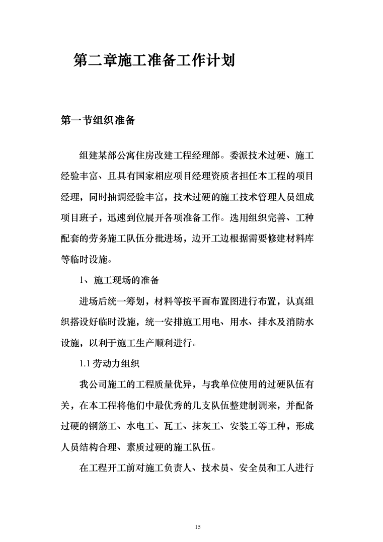 某部公寓住房改建工程施工方案(519页)（2024年修订版）.docx 第15页