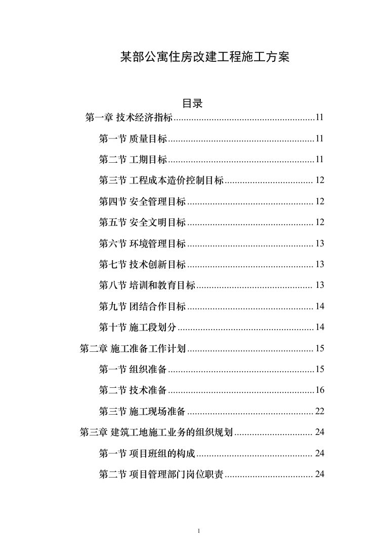 某部公寓住房改建工程施工方案(519页)（2024年修订版）.docx 第1页
