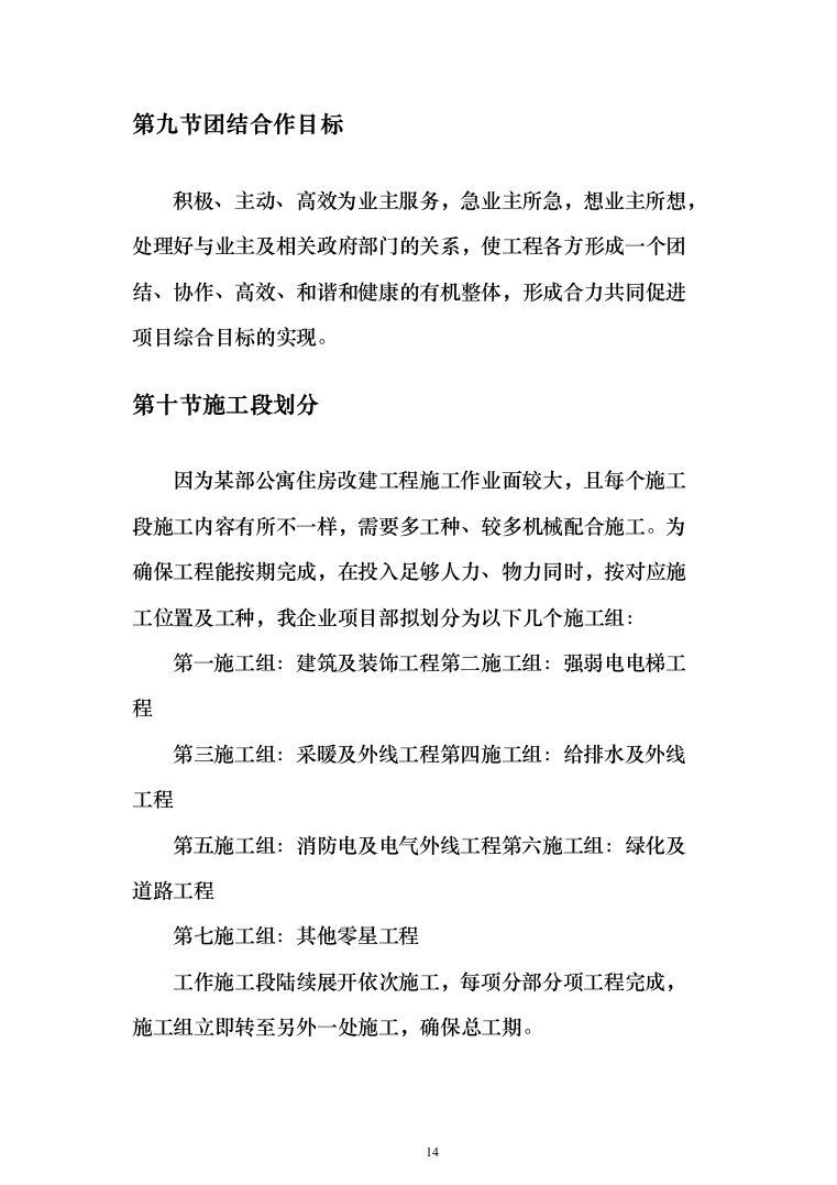 某部公寓住房改建工程施工方案(519页)（2024年修订版）.docx 第14页