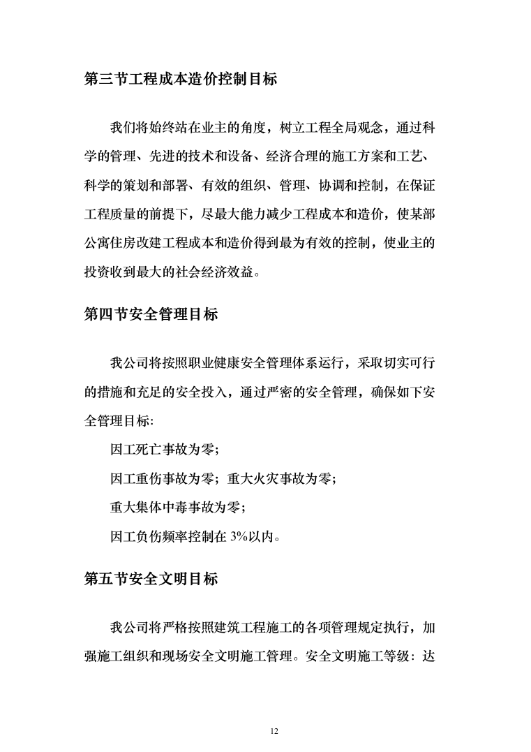 某部公寓住房改建工程施工方案(519页)（2024年修订版）.docx 第12页