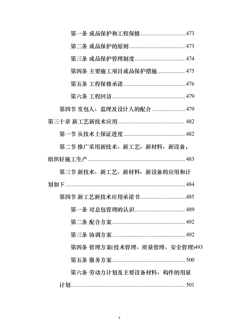 某部公寓住房改建工程施工方案(519页)（2024年修订版）.docx 第9页