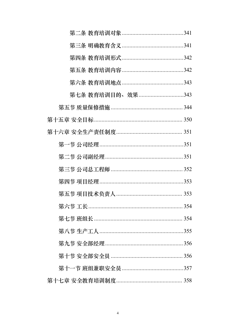 某部公寓住房改建工程施工方案(519页)（2024年修订版）.docx 第4页