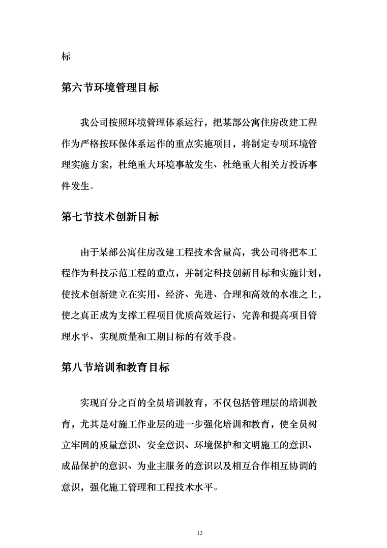 某部公寓住房改建工程施工方案(519页)（2024年修订版）.docx 第13页