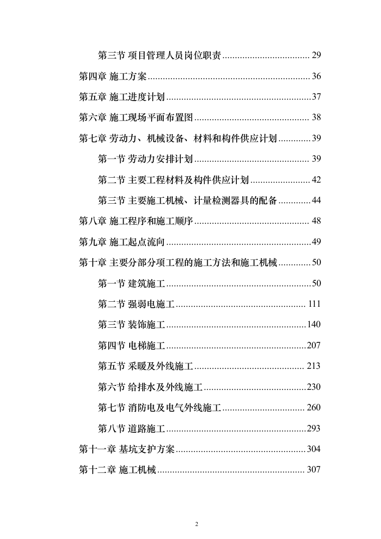 某部公寓住房改建工程施工方案(519页)（2024年修订版）.docx 第2页
