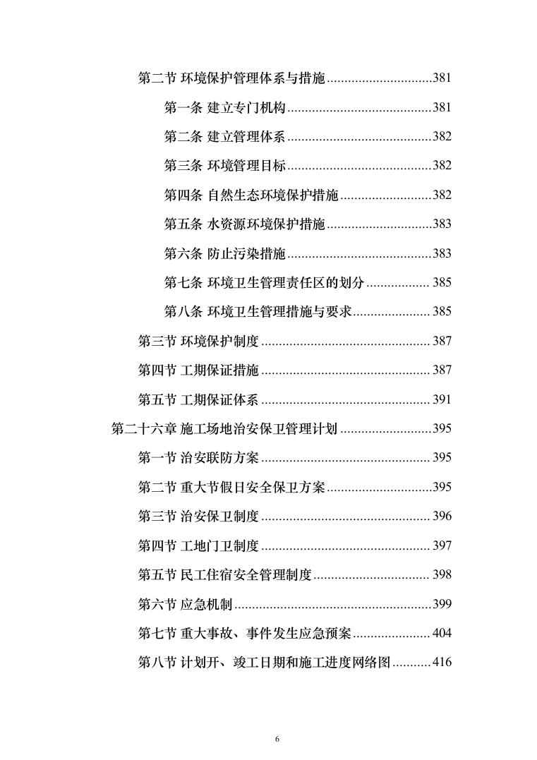 某部公寓住房改建工程施工方案(519页)（2024年修订版）.docx 第6页