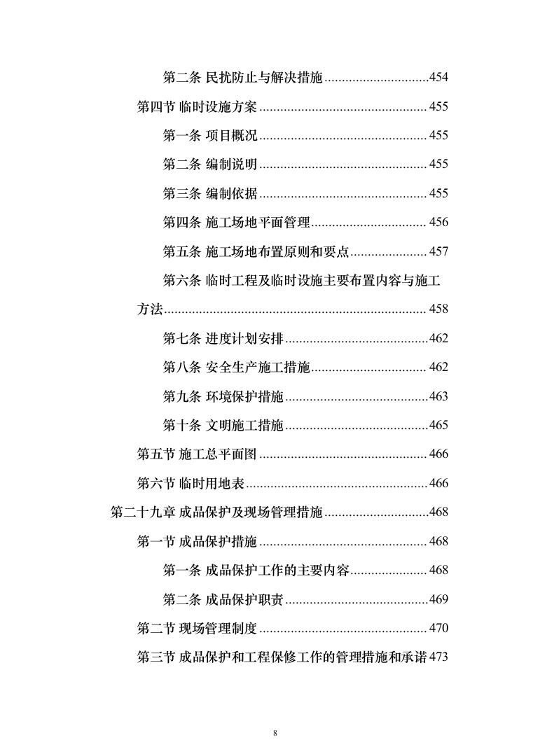 某部公寓住房改建工程施工方案(519页)（2024年修订版）.docx 第8页