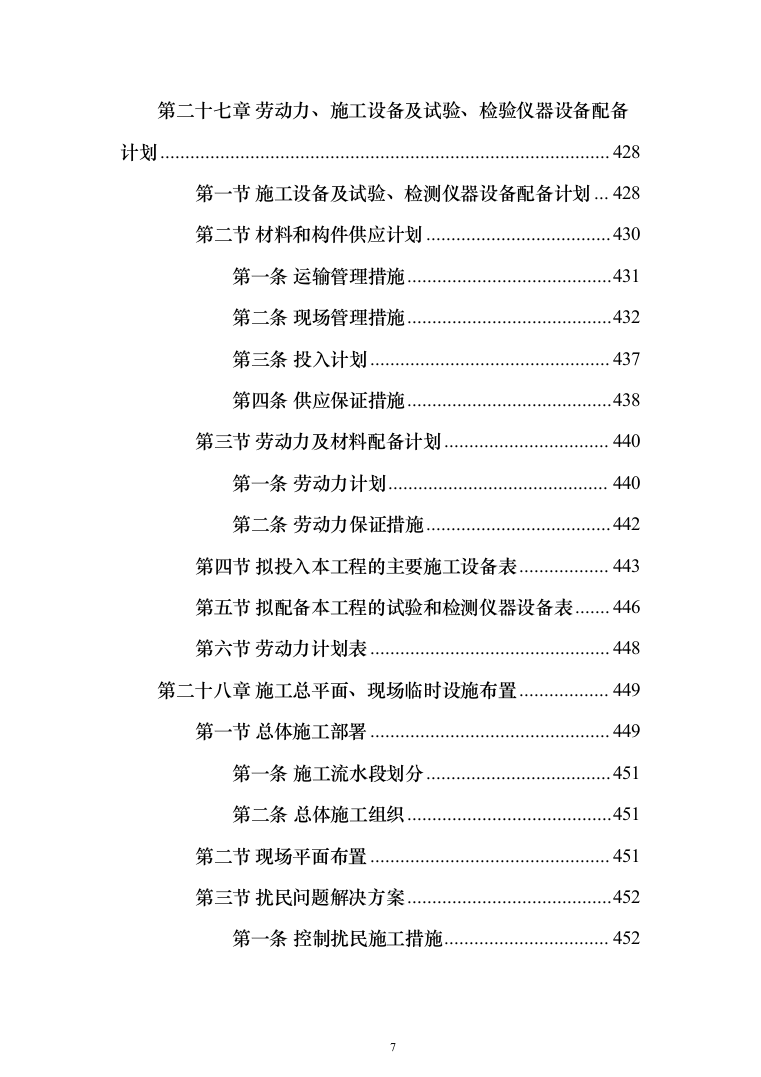 某部公寓住房改建工程施工方案(519页)（2024年修订版）.docx 第7页