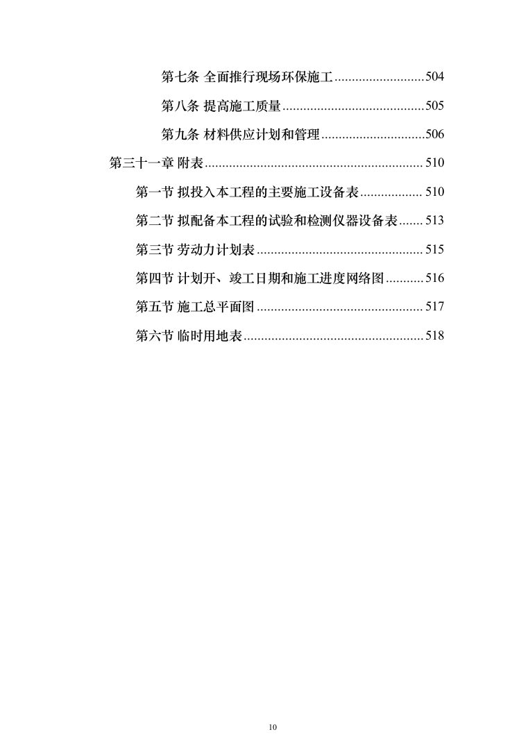某部公寓住房改建工程施工方案(519页)（2024年修订版）.docx 第10页