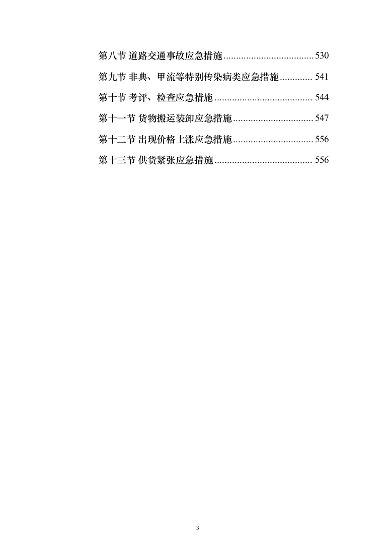 水产品采购配送服务投标方案（348页）（2024年修订版）.docx 第3页