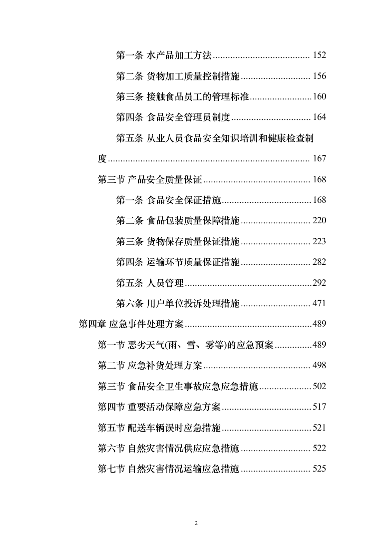 水产品采购配送服务投标方案（348页）（2024年修订版）.docx 第2页