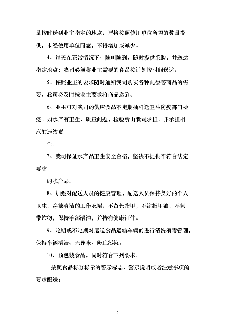 水产品采购配送服务投标方案（348页）（2024年修订版）.docx 第15页