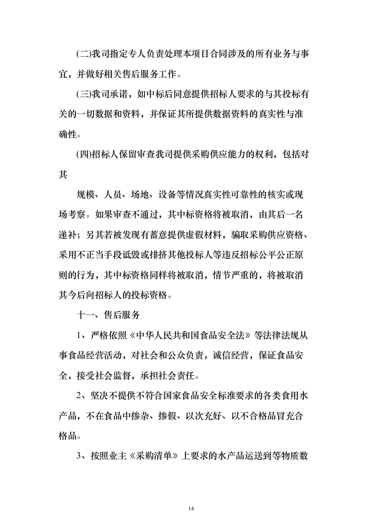 水产品采购配送服务投标方案（348页）（2024年修订版）.docx 第14页