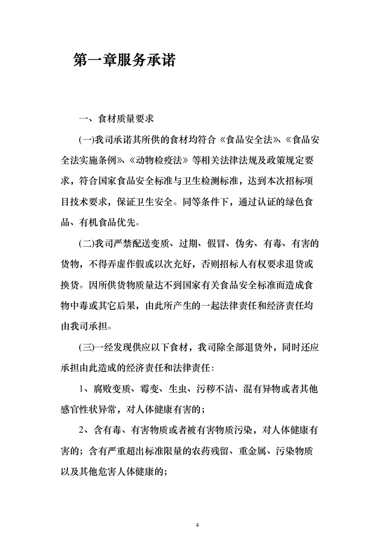 水产品采购配送服务投标方案（348页）（2024年修订版）.docx 第4页