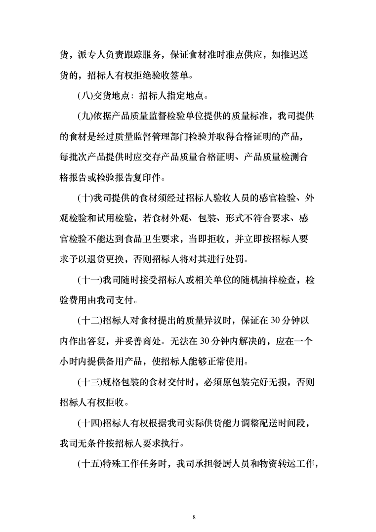 水产品采购配送服务投标方案（348页）（2024年修订版）.docx 第8页